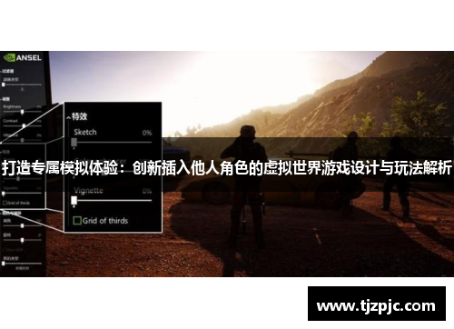 打造专属模拟体验：创新插入他人角色的虚拟世界游戏设计与玩法解析