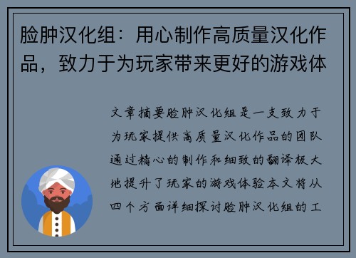 脸肿汉化组：用心制作高质量汉化作品，致力于为玩家带来更好的游戏体验