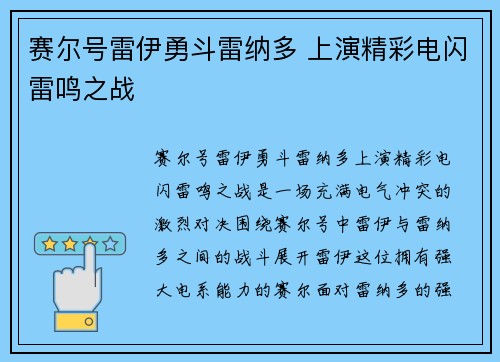 赛尔号雷伊勇斗雷纳多 上演精彩电闪雷鸣之战