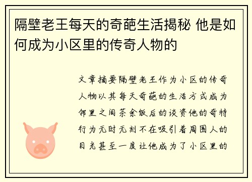 隔壁老王每天的奇葩生活揭秘 他是如何成为小区里的传奇人物的