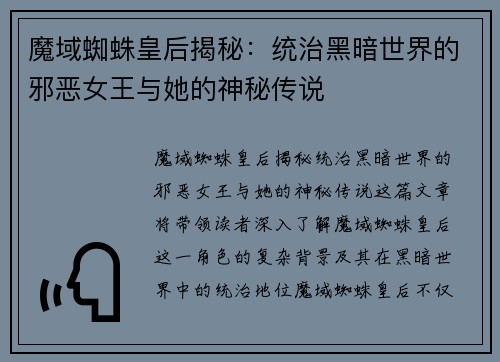 魔域蜘蛛皇后揭秘：统治黑暗世界的邪恶女王与她的神秘传说