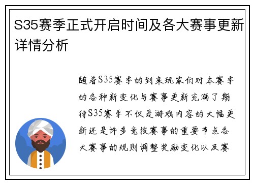 S35赛季正式开启时间及各大赛事更新详情分析