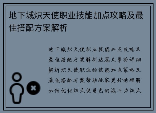 地下城炽天使职业技能加点攻略及最佳搭配方案解析