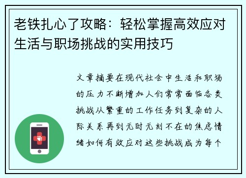 老铁扎心了攻略：轻松掌握高效应对生活与职场挑战的实用技巧