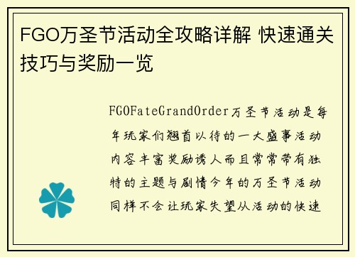 FGO万圣节活动全攻略详解 快速通关技巧与奖励一览