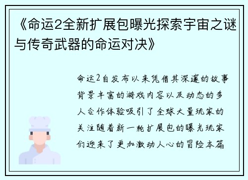 《命运2全新扩展包曝光探索宇宙之谜与传奇武器的命运对决》