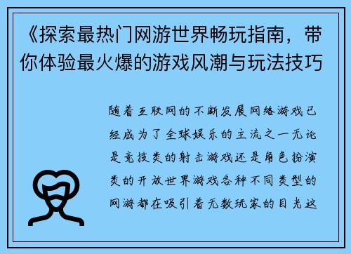 《探索最热门网游世界畅玩指南，带你体验最火爆的游戏风潮与玩法技巧》