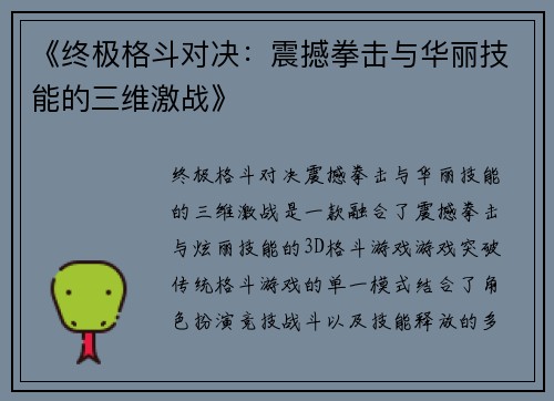 《终极格斗对决：震撼拳击与华丽技能的三维激战》