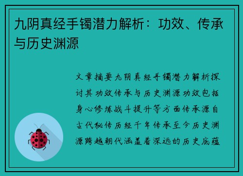 九阴真经手镯潜力解析：功效、传承与历史渊源