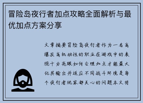 冒险岛夜行者加点攻略全面解析与最优加点方案分享