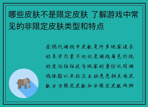 哪些皮肤不是限定皮肤 了解游戏中常见的非限定皮肤类型和特点