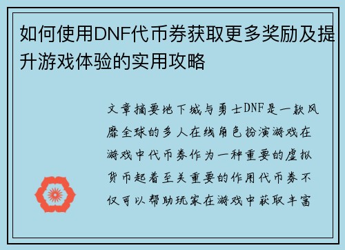 如何使用DNF代币券获取更多奖励及提升游戏体验的实用攻略