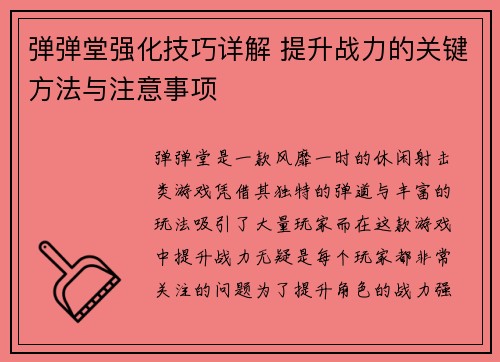 弹弹堂强化技巧详解 提升战力的关键方法与注意事项