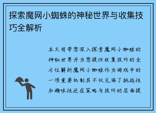 探索魔网小蜘蛛的神秘世界与收集技巧全解析