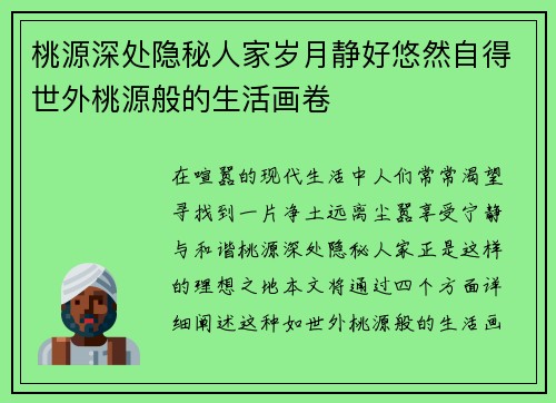 桃源深处隐秘人家岁月静好悠然自得世外桃源般的生活画卷