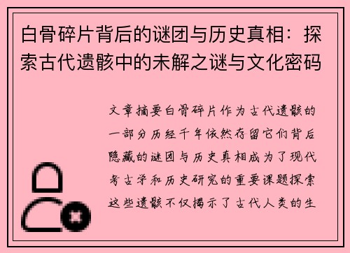 白骨碎片背后的谜团与历史真相：探索古代遗骸中的未解之谜与文化密码