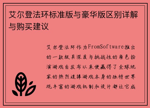 艾尔登法环标准版与豪华版区别详解与购买建议