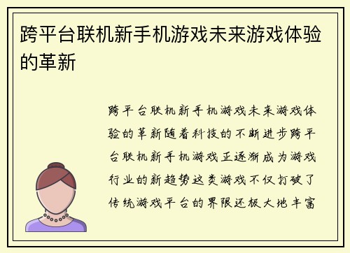 跨平台联机新手机游戏未来游戏体验的革新