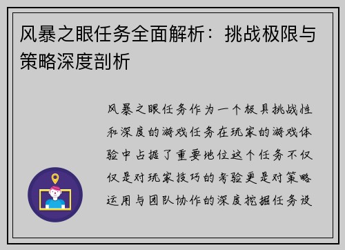 风暴之眼任务全面解析：挑战极限与策略深度剖析
