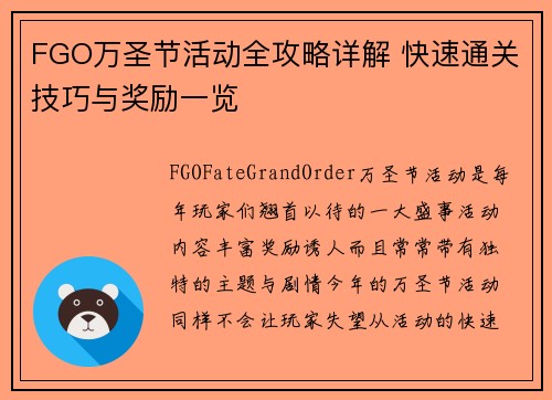 FGO万圣节活动全攻略详解 快速通关技巧与奖励一览