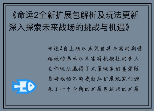 《命运2全新扩展包解析及玩法更新 深入探索未来战场的挑战与机遇》