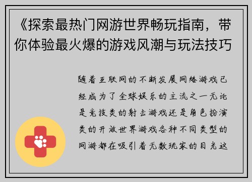 《探索最热门网游世界畅玩指南，带你体验最火爆的游戏风潮与玩法技巧》