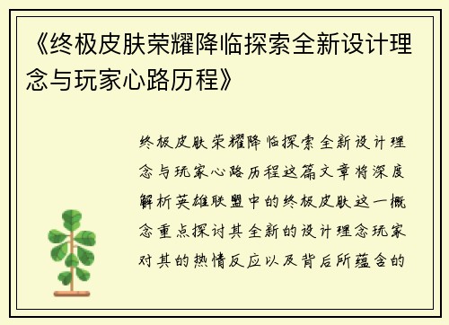《终极皮肤荣耀降临探索全新设计理念与玩家心路历程》