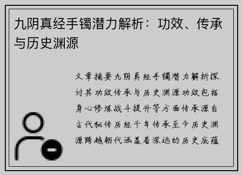 九阴真经手镯潜力解析：功效、传承与历史渊源