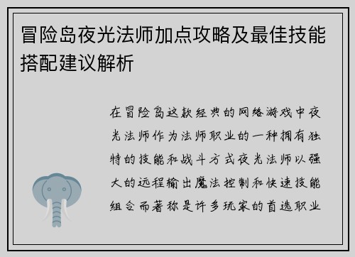 冒险岛夜光法师加点攻略及最佳技能搭配建议解析
