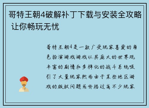 哥特王朝4破解补丁下载与安装全攻略 让你畅玩无忧