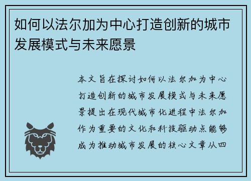 如何以法尔加为中心打造创新的城市发展模式与未来愿景