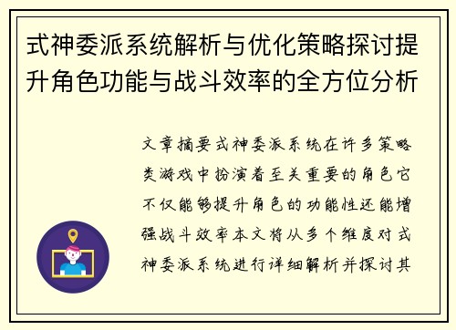 式神委派系统解析与优化策略探讨提升角色功能与战斗效率的全方位分析