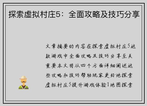 探索虚拟村庄5：全面攻略及技巧分享