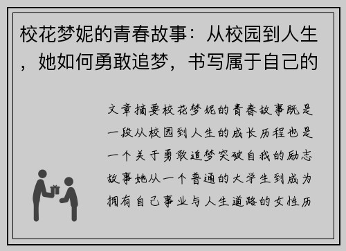 校花梦妮的青春故事：从校园到人生，她如何勇敢追梦，书写属于自己的光辉岁月