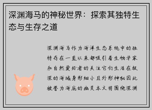 深渊海马的神秘世界：探索其独特生态与生存之道