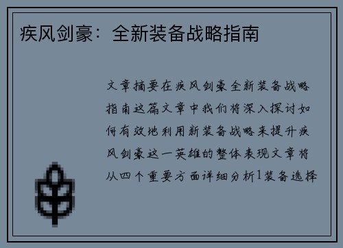 疾风剑豪：全新装备战略指南