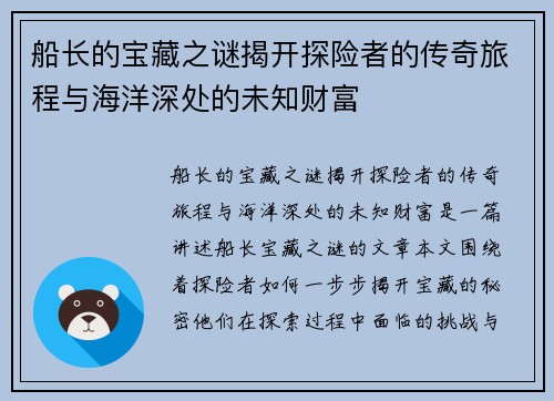 船长的宝藏之谜揭开探险者的传奇旅程与海洋深处的未知财富