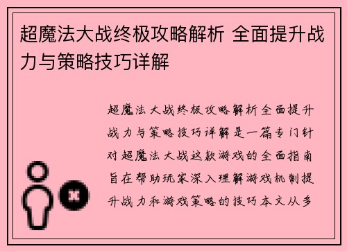 超魔法大战终极攻略解析 全面提升战力与策略技巧详解