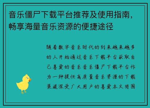 音乐僵尸下载平台推荐及使用指南，畅享海量音乐资源的便捷途径
