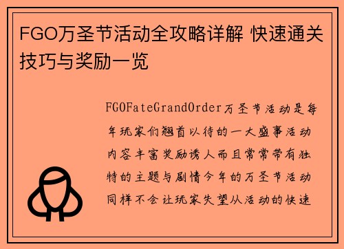 FGO万圣节活动全攻略详解 快速通关技巧与奖励一览