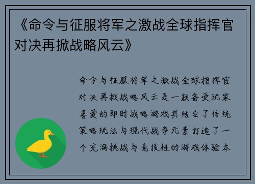 《命令与征服将军之激战全球指挥官对决再掀战略风云》