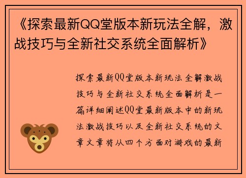 《探索最新QQ堂版本新玩法全解，激战技巧与全新社交系统全面解析》