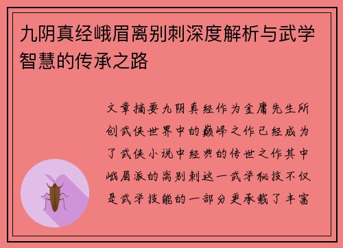 九阴真经峨眉离别刺深度解析与武学智慧的传承之路