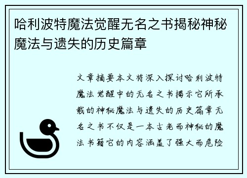 哈利波特魔法觉醒无名之书揭秘神秘魔法与遗失的历史篇章