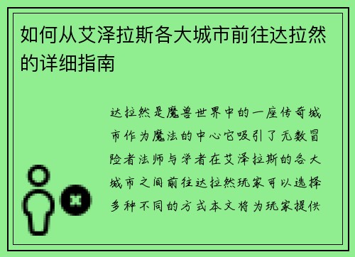 如何从艾泽拉斯各大城市前往达拉然的详细指南