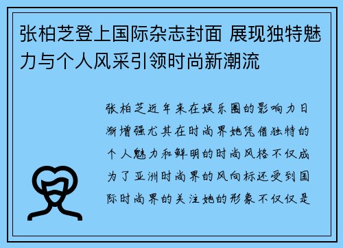 张柏芝登上国际杂志封面 展现独特魅力与个人风采引领时尚新潮流