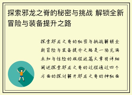 探索邪龙之脊的秘密与挑战 解锁全新冒险与装备提升之路