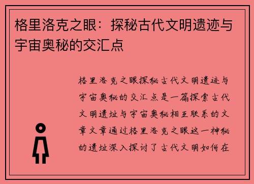 格里洛克之眼：探秘古代文明遗迹与宇宙奥秘的交汇点
