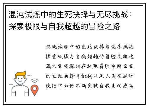 混沌试炼中的生死抉择与无尽挑战：探索极限与自我超越的冒险之路