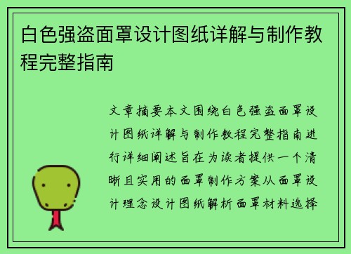 白色强盗面罩设计图纸详解与制作教程完整指南